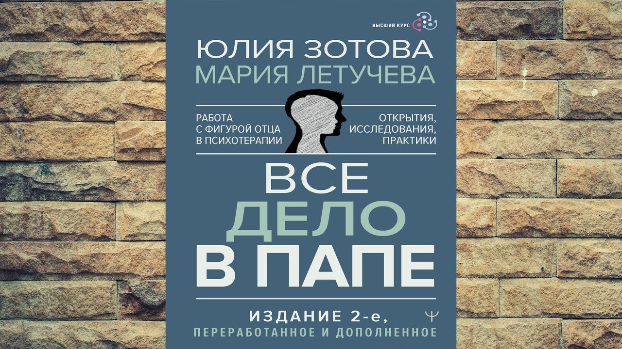 Все дело в папе. Работа с фигурой отца в психотерапии  (Юлия Зотова) Аудиокнига