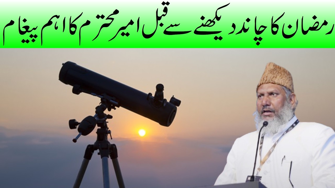 Ramadan 2026:استقبال ہلال رمضان المبارک سے متعلق امیر محترم مولانا اصغرعلی امام مہدی سلفی کا پیغام