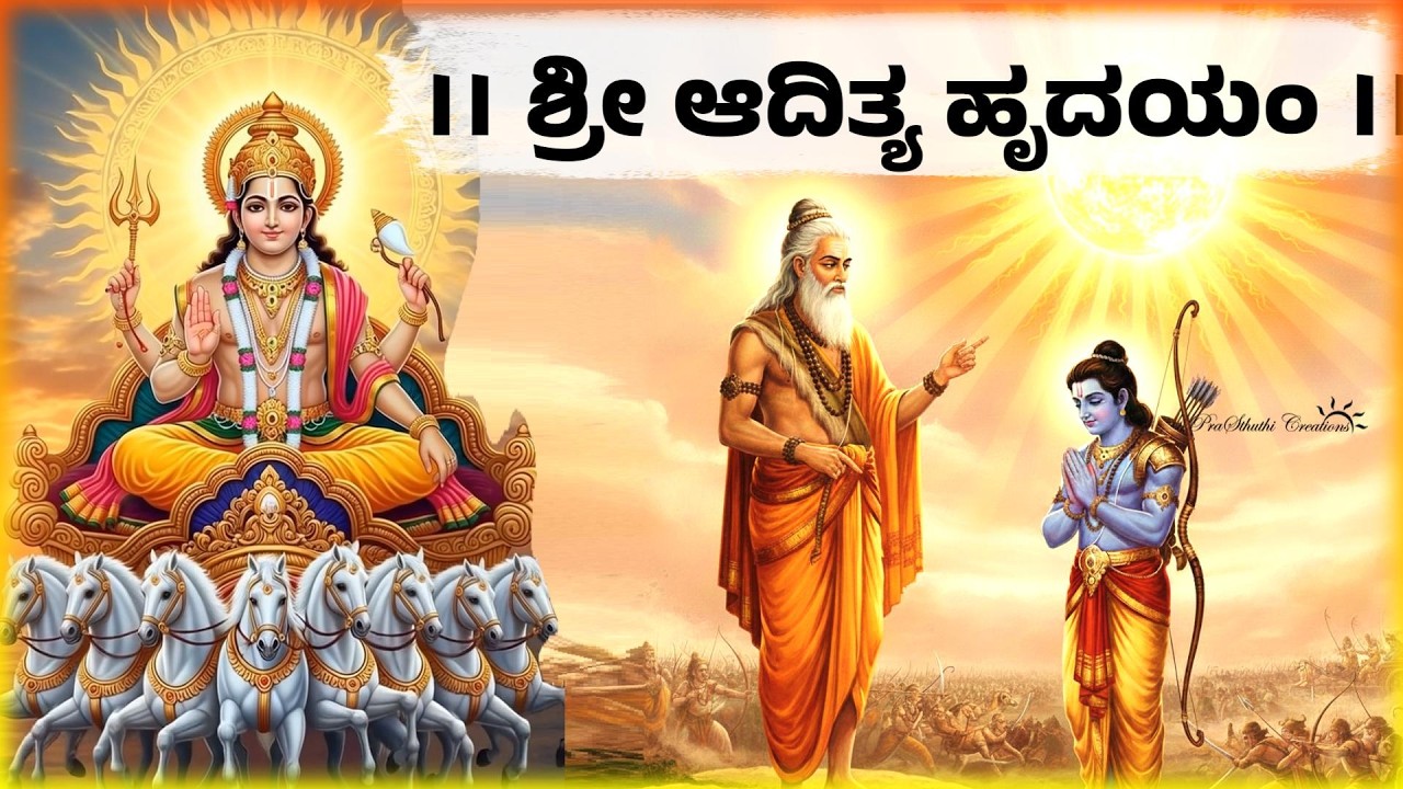 ಆದಿತ್ಯ ಹೃದಯಂ  Aditya Hrudayam  Kannada Lyrics & Meaning | Powerful Mantra From Ramayana | Mantra