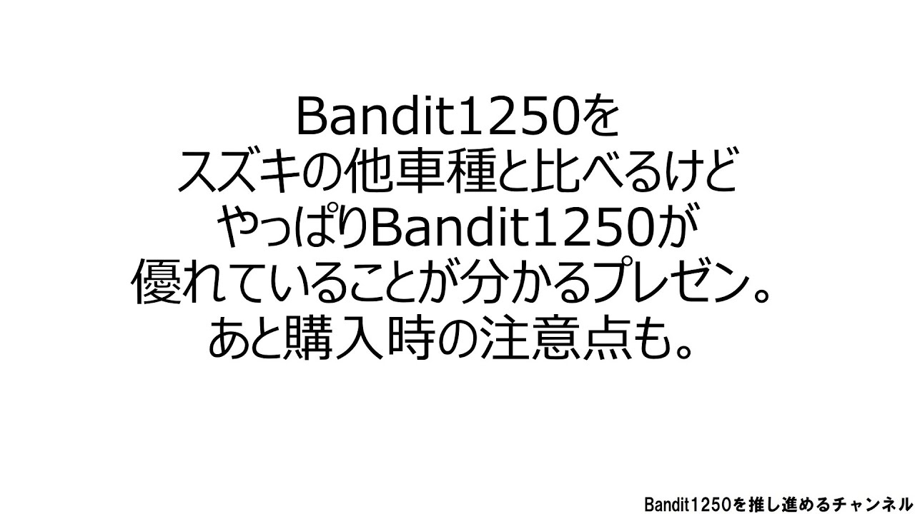 Bandit1250をスズキの他車種と比べるけどやっぱりBandit1250が優れていることが分かるプレゼン