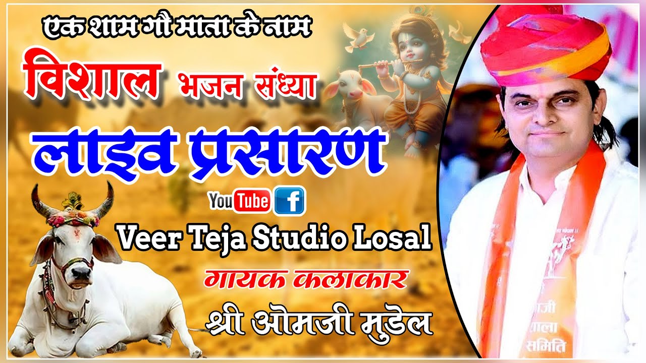 Live🔴विशाल भजन संध्या !! Om Ji Mundel !! ढेर का बास शाहपुरा  !! #live