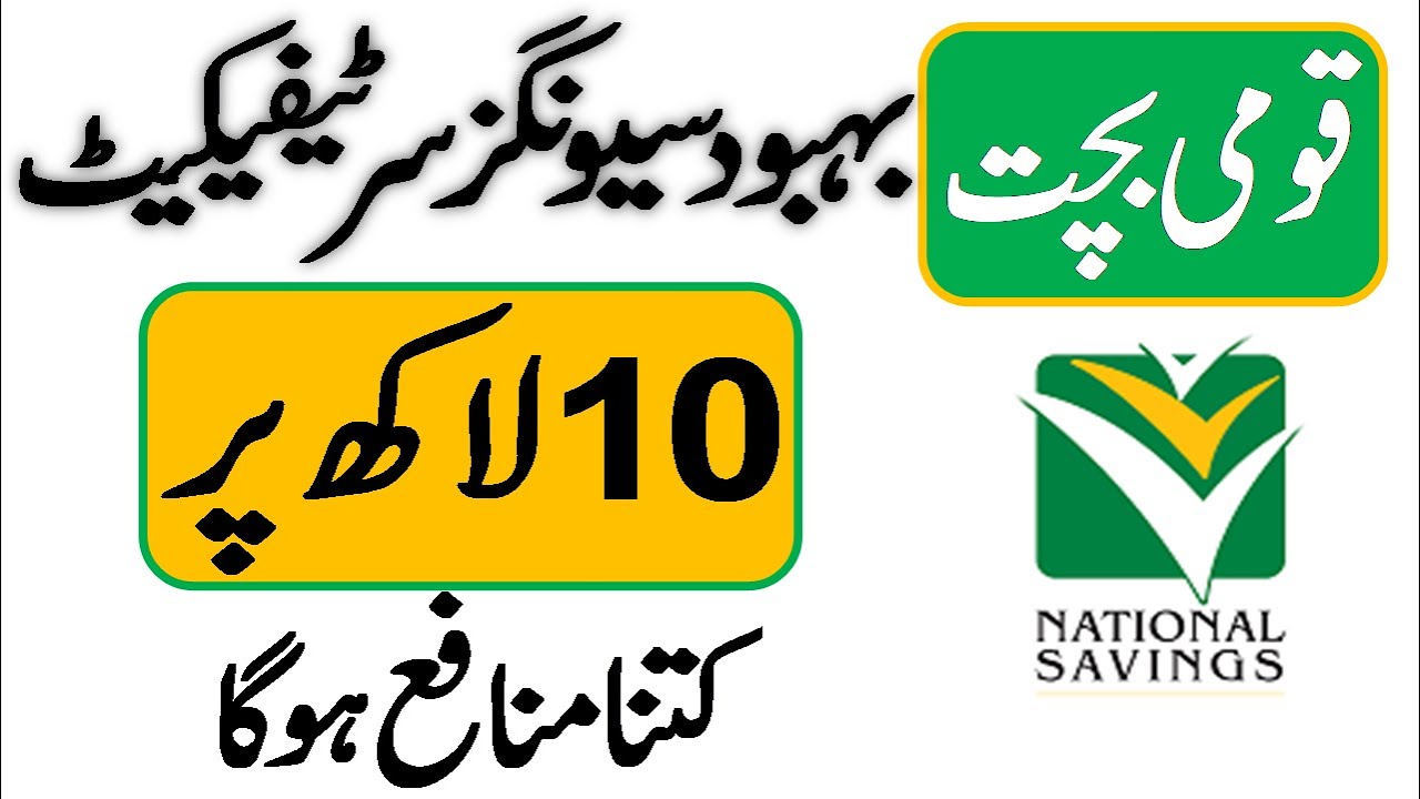 National Savings Behbood savings certificate profit rate l 10 lakh par kitna munafa ho ga l NSC Rate