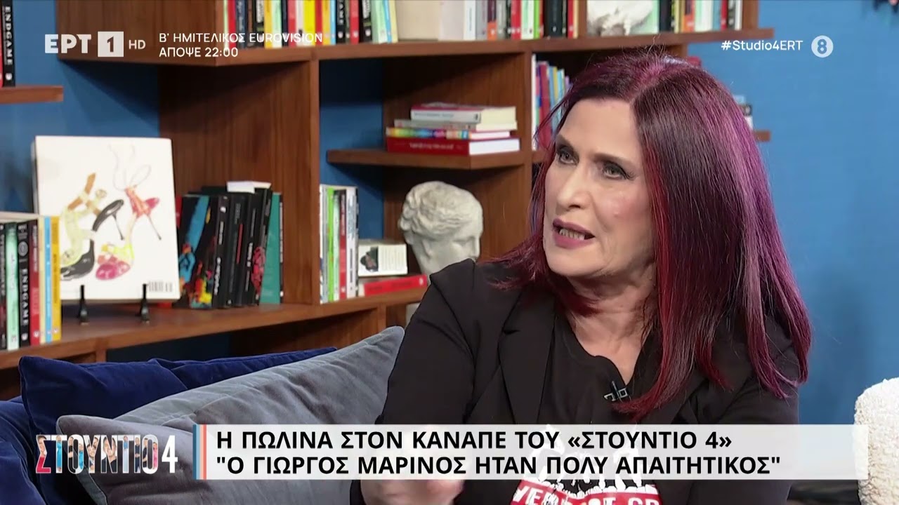 Πωλίνα: «Ο Γιώργος Μαρίνος ήταν πολύ απαιτητικός» | 11/5/23 | ΕΡΤ