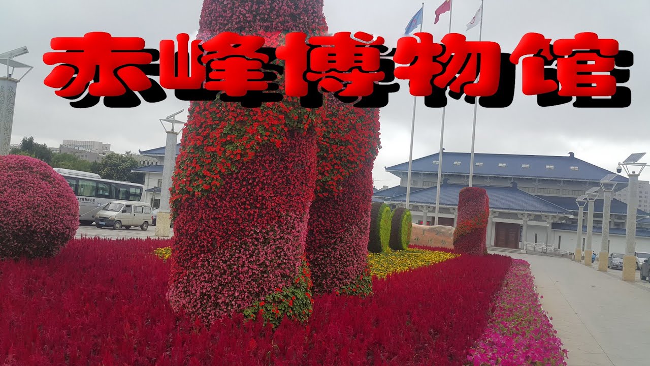 游走世界之赤峰博物馆