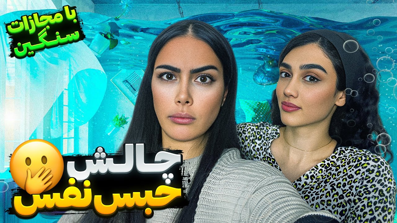 چالش حبس نفس!🤯 با مجازاتی که انتظارشو نداشتم! 🔥