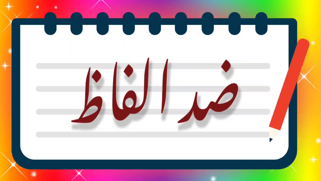 ضد الفاظ | zid alfaz | opposite words in urdu
