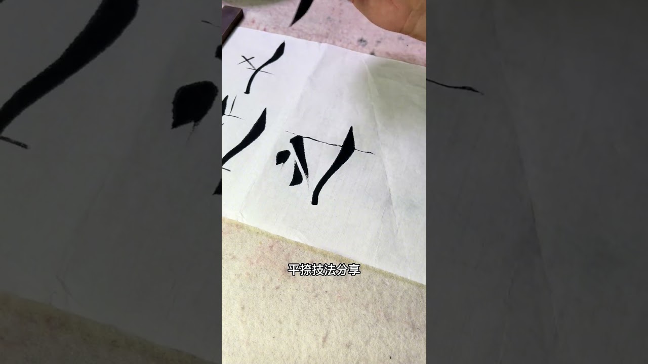 平捺技法 楷书写法  #楷书 #毛笔字 #calligraphy #熱門 #书法