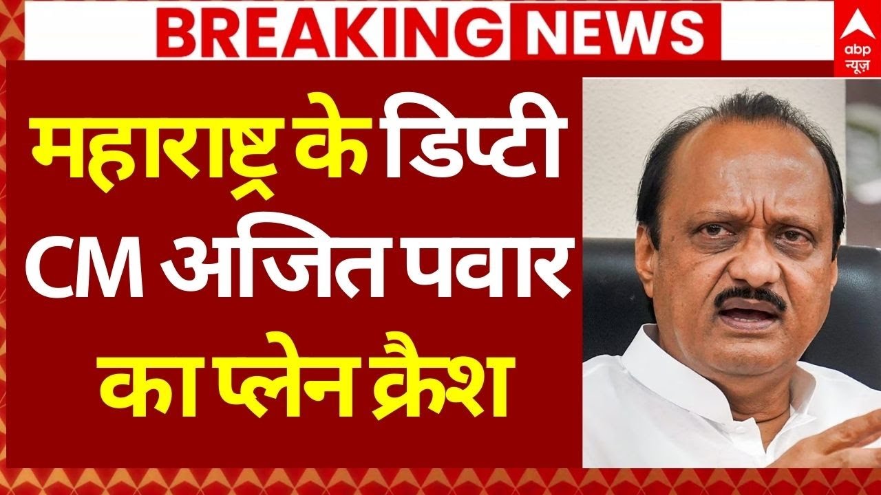 Ajit Pawar Plane Crash News LIVE: महाराष्ट्र के डिप्टी सीएमअजित पवार का प्लेन क्रैश | Breaking