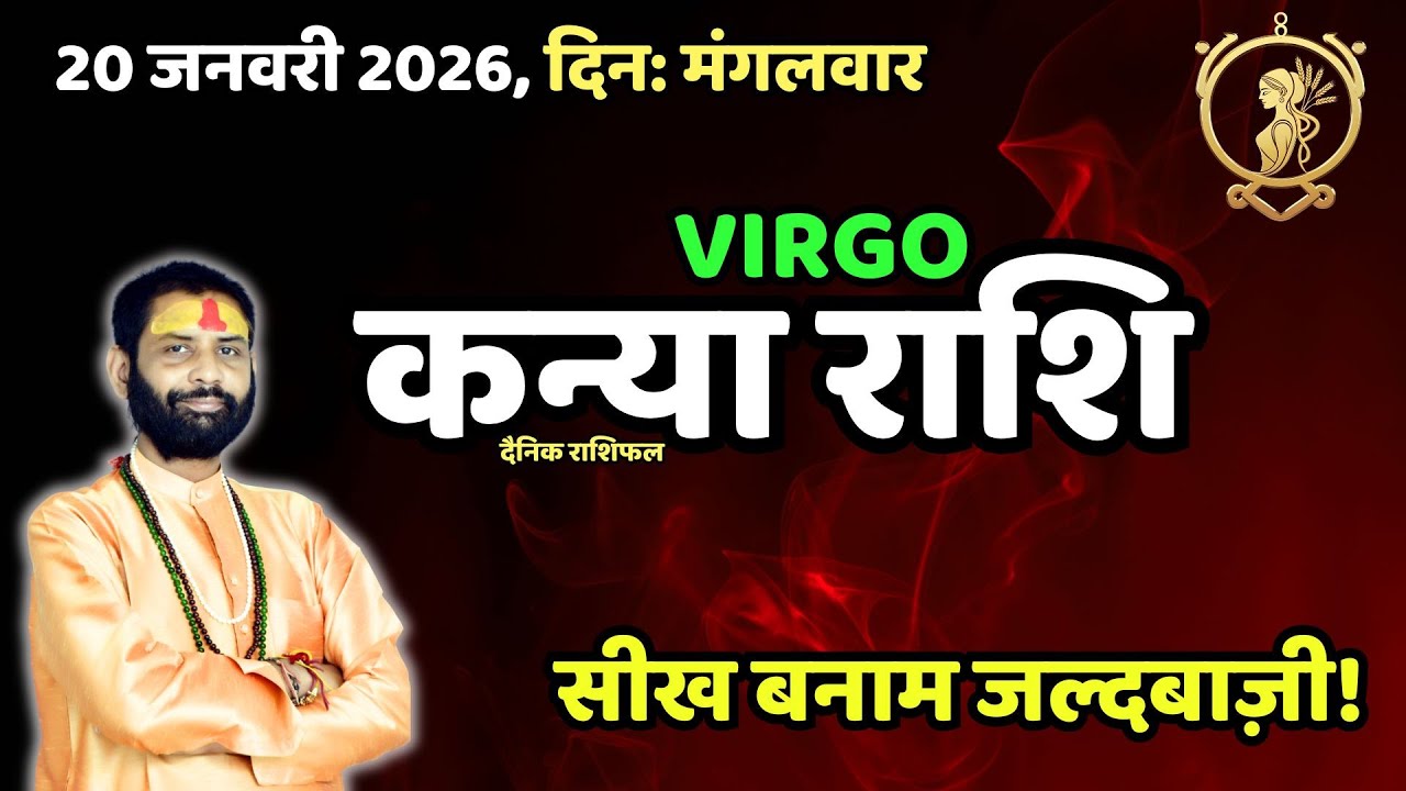 जो सीखा वही काम आएगा! | Virgo 20 January | Aaj Ka Dainik Rashifal | Kanya Rashi