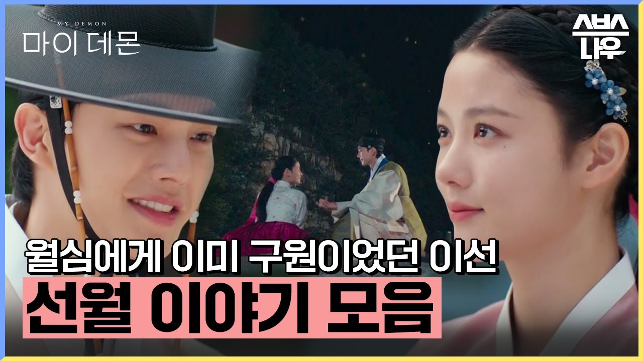 200년 서사의 시작💑 전생에도 서로의 구원자였던 이선💖월심 #마이데몬 #MyDemon l SBSNOW