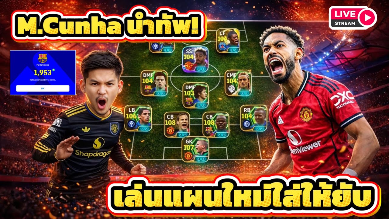 LIVE🔴 M.Cunha นำทัพ! เล่นแผนใหม่ใส่ให้ยับ eFootball