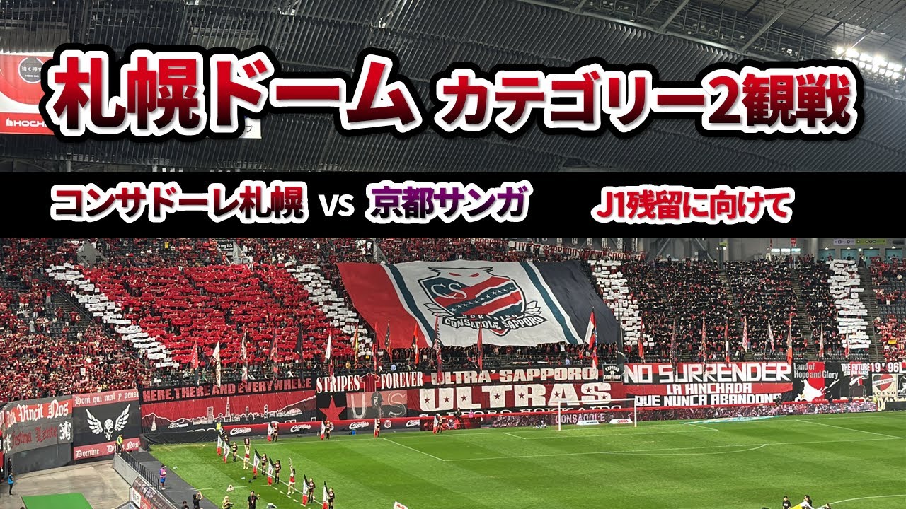 札幌ドームで観戦【コンサドーレ札幌vs京都サンガ】