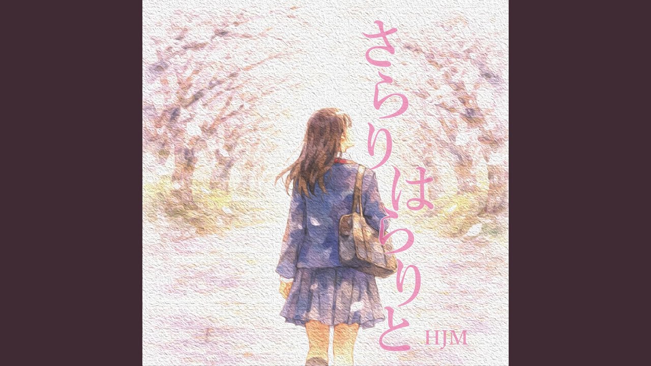 さらりはらりと