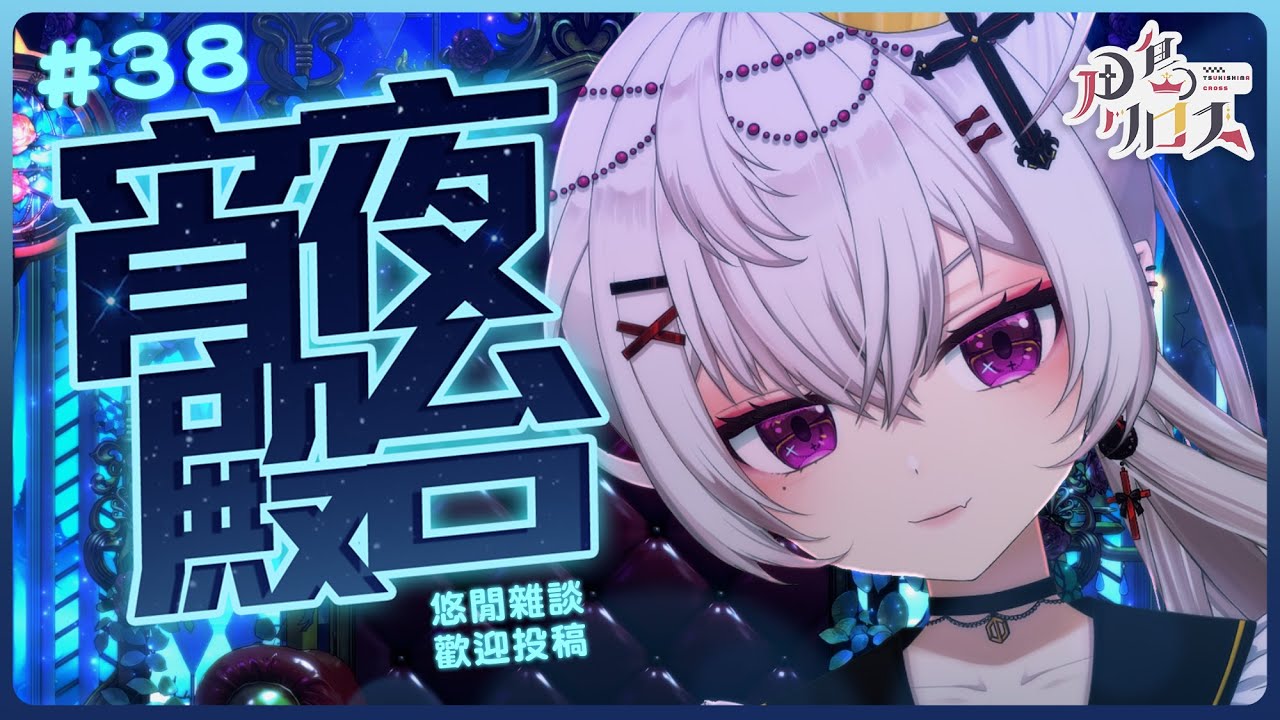 【宵夜殿台#38】初見歡迎💜悠閒雜談投稿台～ #雜談【香港Vtuber/月島クロス】