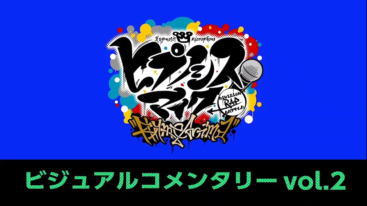 TVアニメ『ヒプノシスマイク-Division Rap Battle-』Rhyme Anima BDDVD第2巻 映像特典「ビジュアルコメンタリー」試聴動画