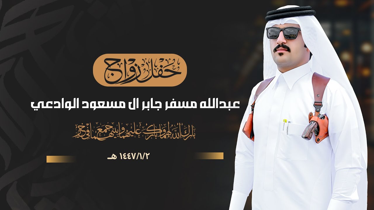 حفل زواج || عبدالله مسفر جابر آل مسعود الوادعي ||انتاج عدسة نجران 0593567789