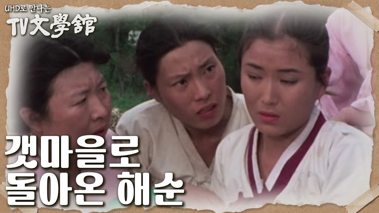 다시 갯마을로 돌아온 해순을 반겨주는 마을 아낙네들 [UHD로 만나는 TV문학관] | KBS 230326 방송