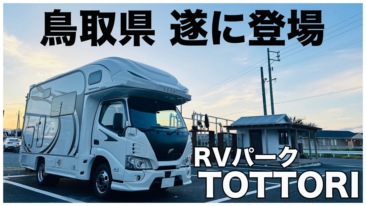鳥取県遂にオープン！RVパーク TOTTORIで静寂の車中泊｜キャンピングカーオーナーが経営する便利なスポット！