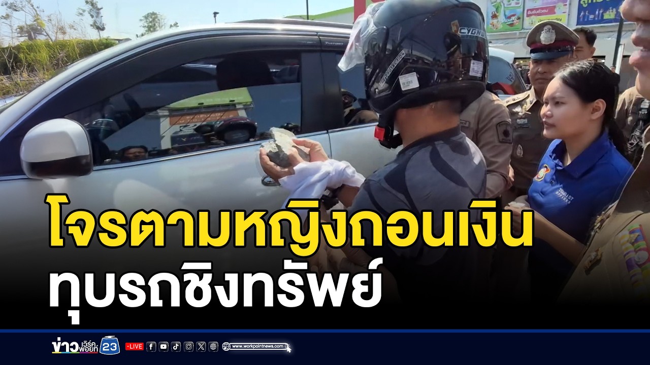 โจรสะกดรอยตามหญิงถอนเงิน ทุบรถชิงทรัพย์ | ชงข่าวเขย่าจอ | 9 กุมภาพันธ์ 2569