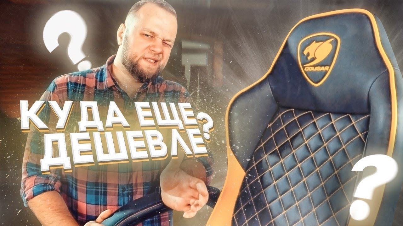 Ну куда уже дешевле. Обзор игрового кресла Cougar Fusion.
