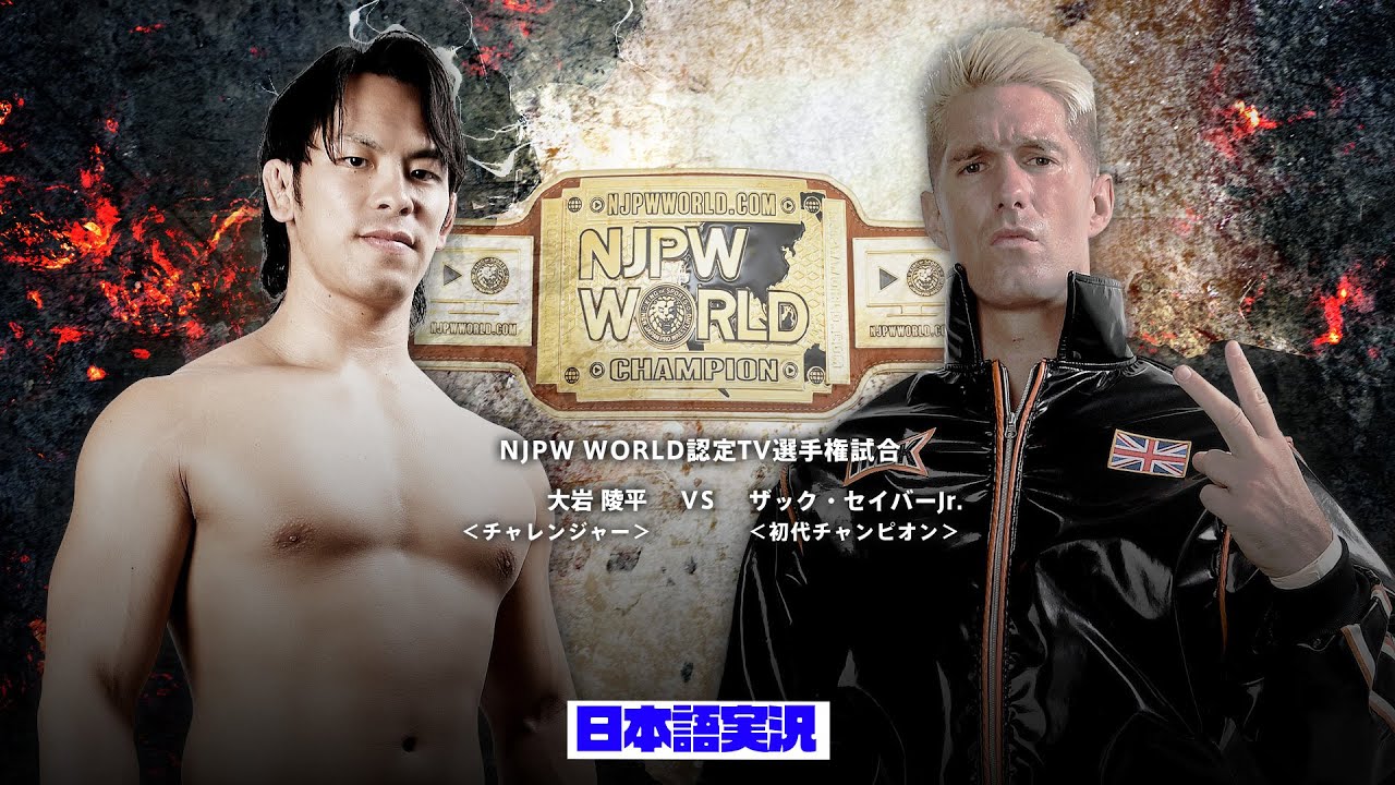 FULL MATCH! 大岩 陵平 vs ザック・セイバーJr.｜NJPW WORLD認定TV選手権試合