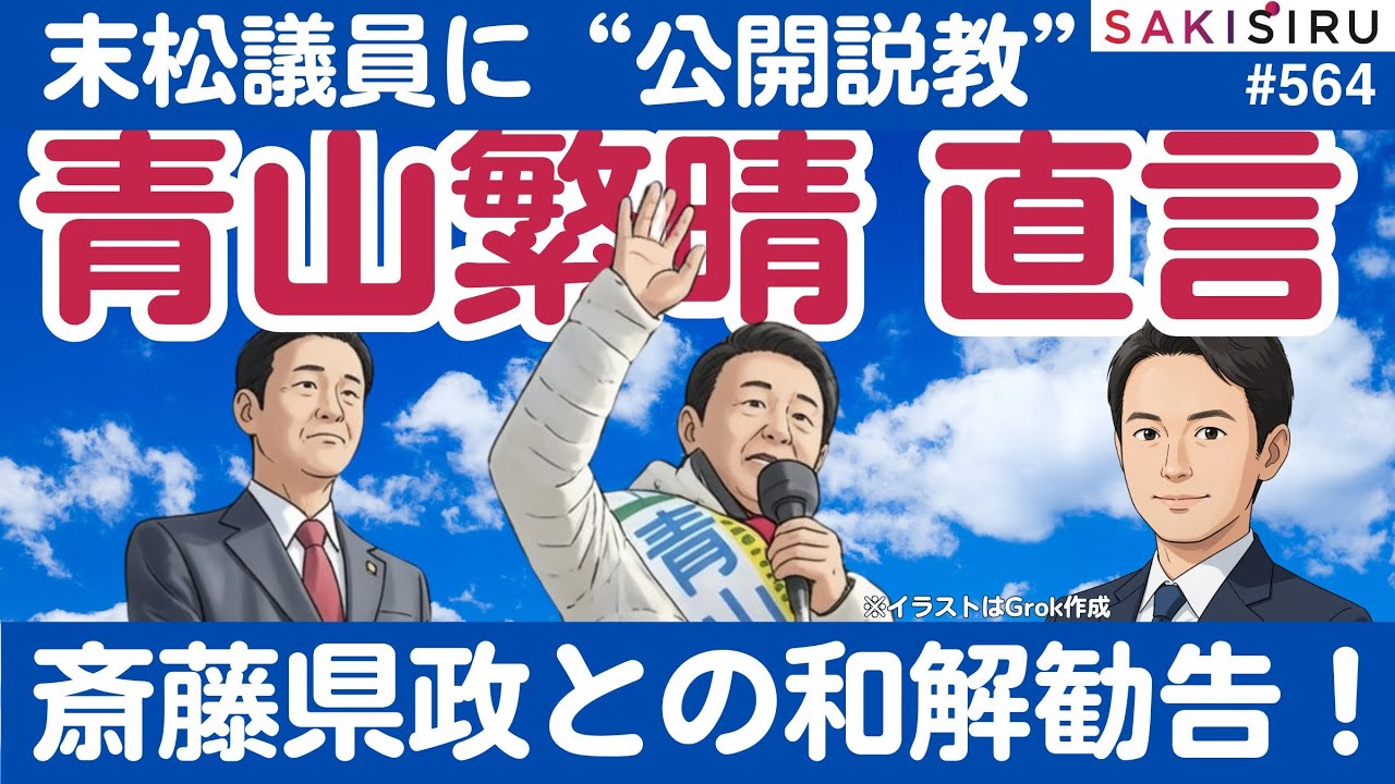 青山繁晴氏が“公開説教”！「反斎藤」末松信介参院議員の真横で対話と和解勧告！兵庫県政界に波紋【1/27 SAKISIRU】