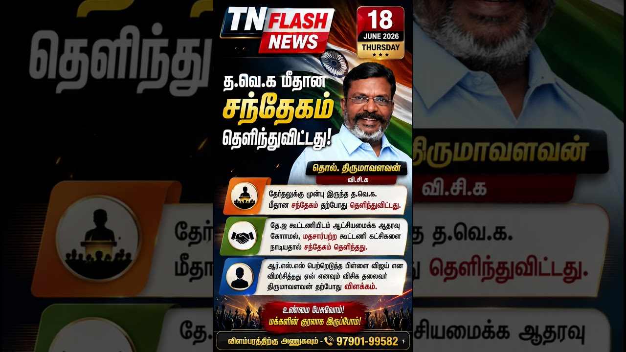 #TNFlashNews #BreakingNews #TamilNews #TamilNaduNews #TVK #Thirumavalavan #VCK #Vijay #PoliticalNews