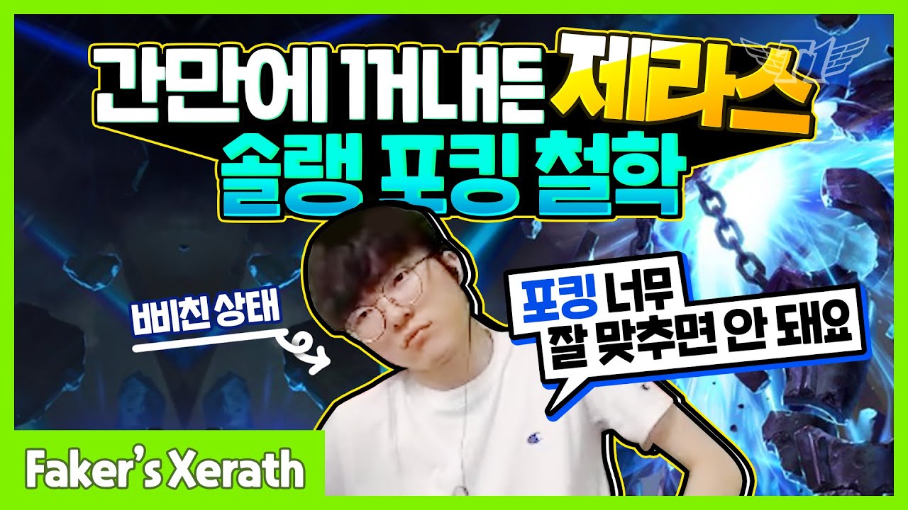 This Faker Guy Knows How to Hit Non-Target Skills with Xerath [Faker's Stream Highlight]