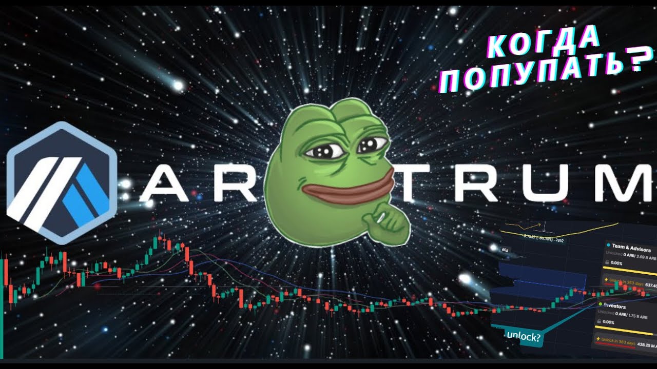 ARBITRUM. Когда купить $ARB, когда анлоки? Похож на $OP?
