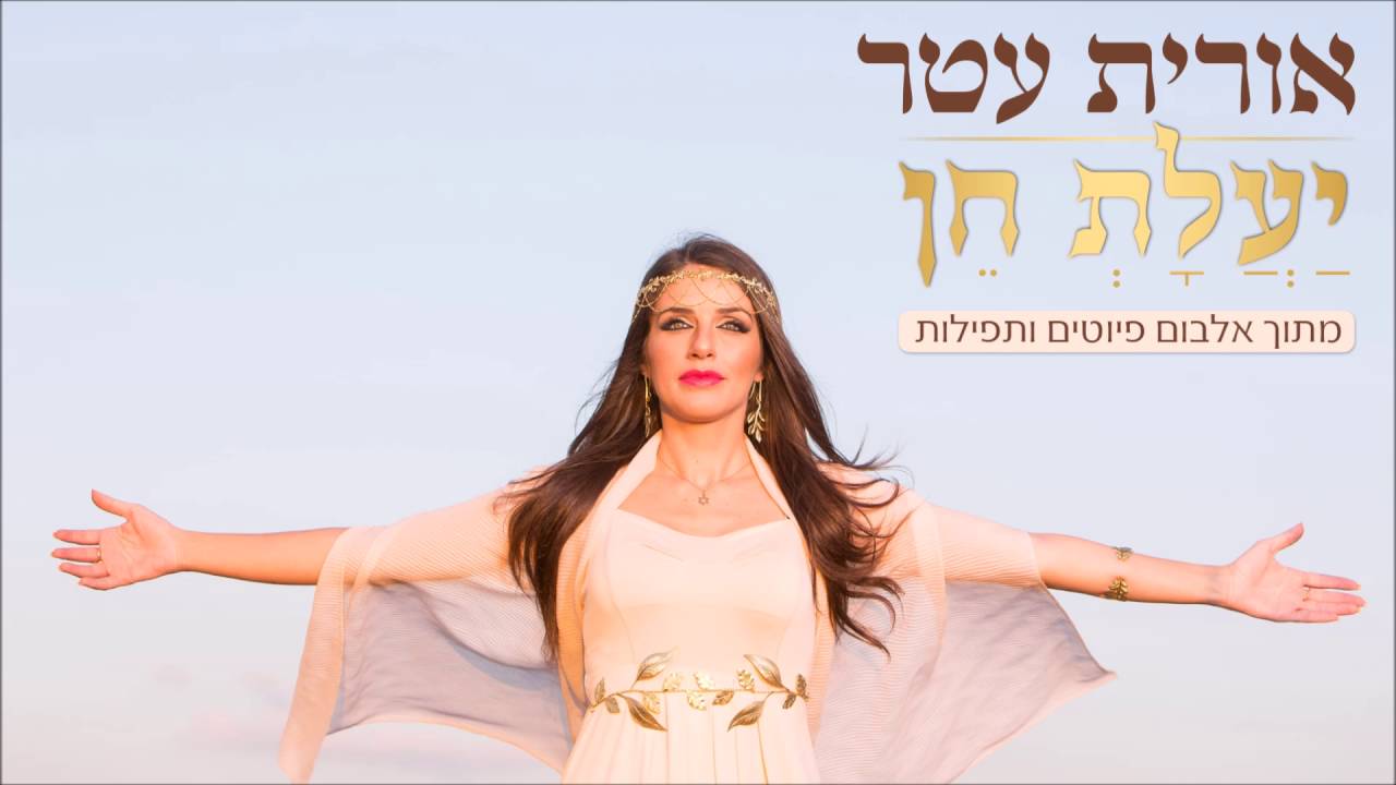 יעלת חן ---- אורית עטר (גרסת רדיו)        Orit Atar --- Yaalat Hen