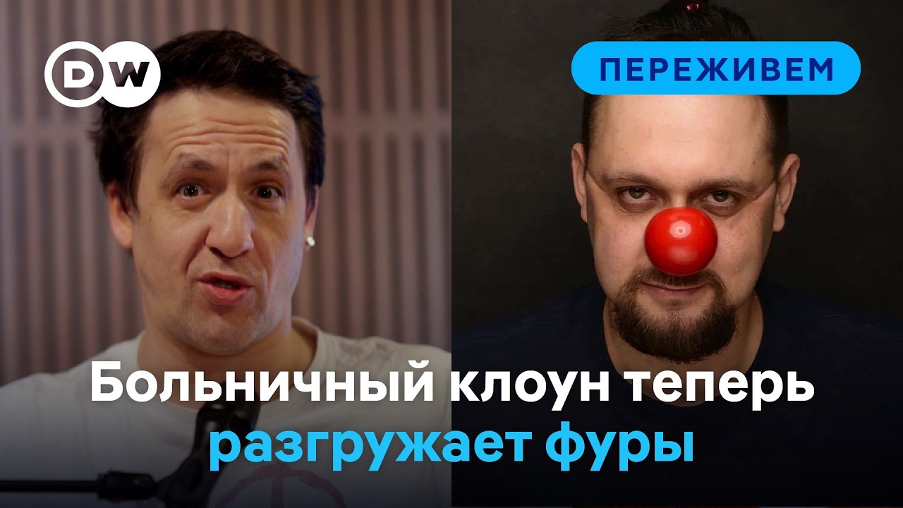 Первый больничный клоун в России - в “Переживем” с Артуром Смольяниновым