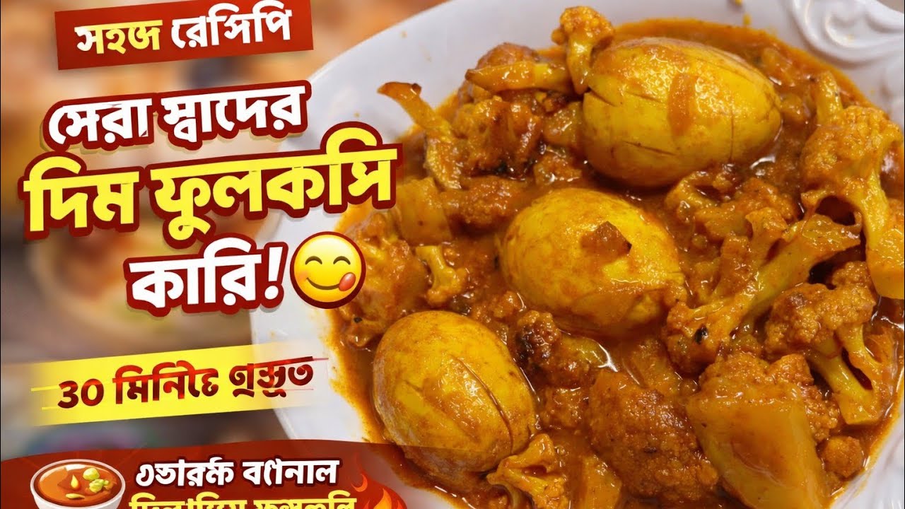 ডিম দিয়ে ফুলকপিমজার ঝোল! 🍛🔥#dim aloo fulkopri recipe# youtubevideo@bdsultan01 