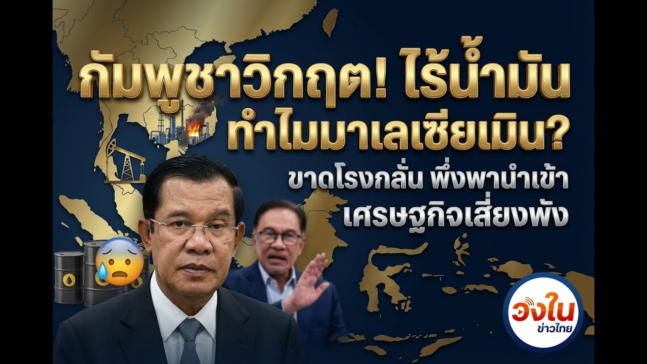 กัมพูชาวิกฤต! น้ำมันหมดประเทศ ขอมาเลเซียช่วยแต่ไร้ผลเพราะไม่มีโรงกลั่น