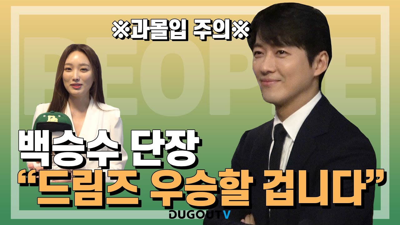 [스토브리그] 드림즈 백승수 단장 💛💚단독인터뷰💛💚 과몰입주의