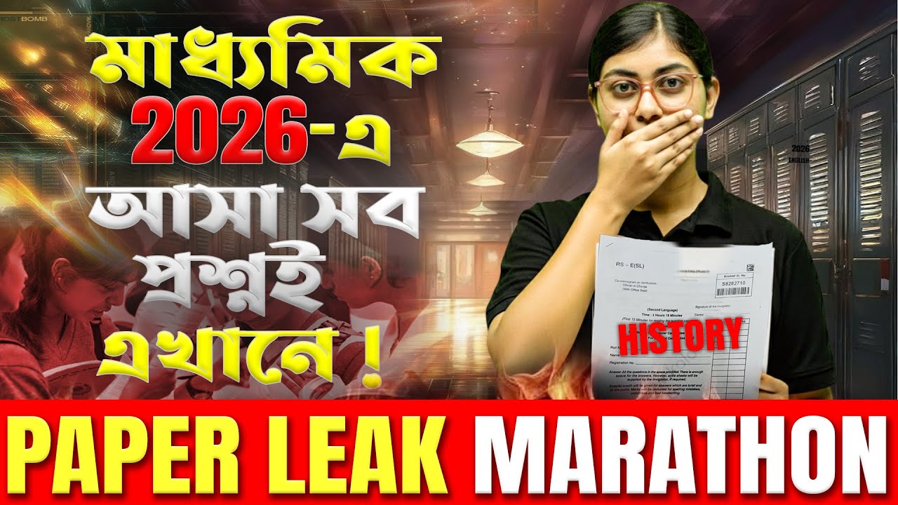 ইতিহাসে ভালো নম্বর নিশ্চিত? সম্ভাব্য প্রশ্নগুলো দেখো 95% Common আসবেই!