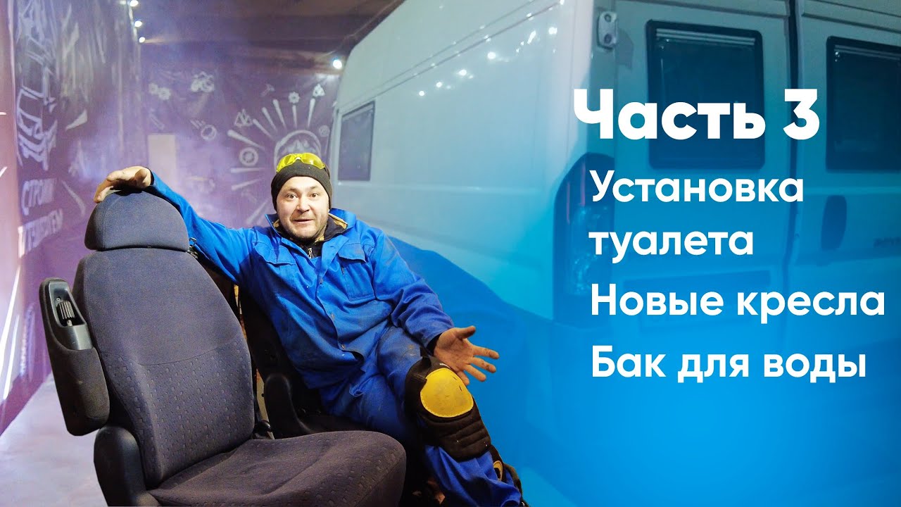 Часть3 Строительство автодома на базе Peugeot Boxer H3L4,  Биотуалет, Задний ряд сидений, Бак воды