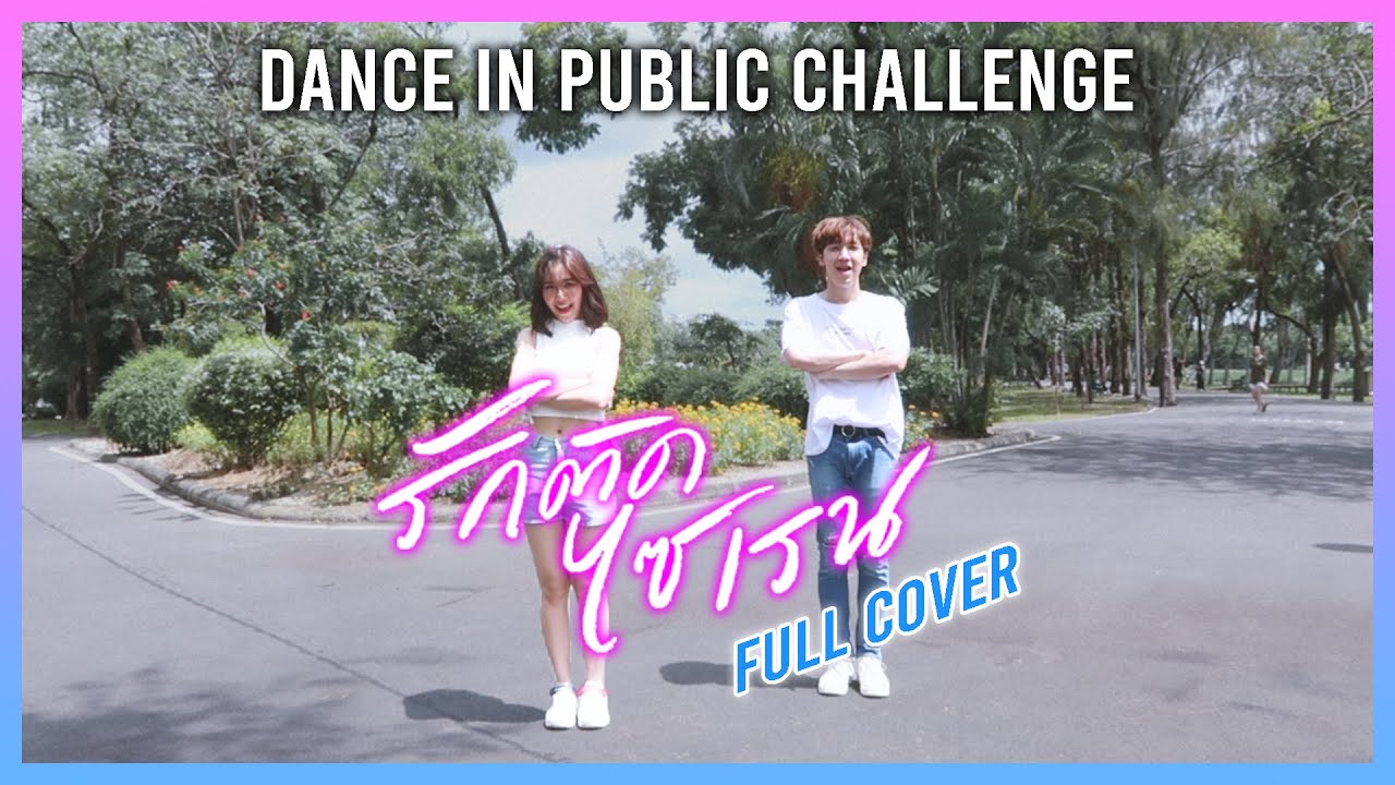 รักติดไซเรน FULL DANCE COVER [DANCE IN PUBLIC CHALLENGE] | A.T. IS ME X AOMMASARANG