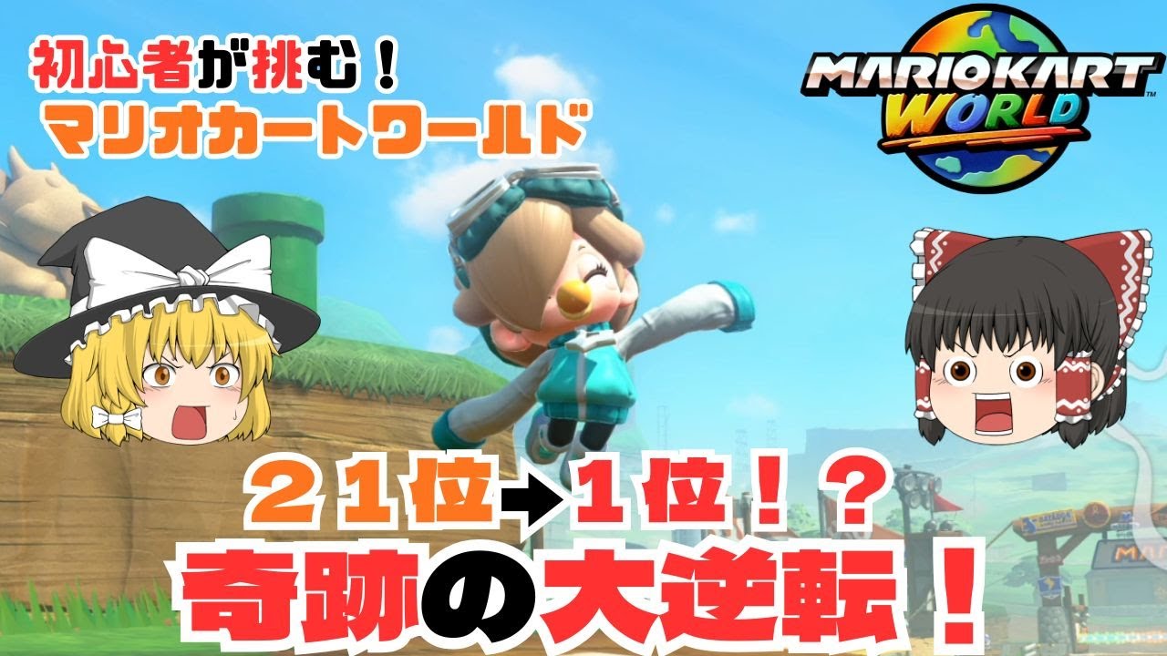 【ゆっくり実況】ぶち抜け！キラー金キノコ！　パート１８【マリオカートワールド】