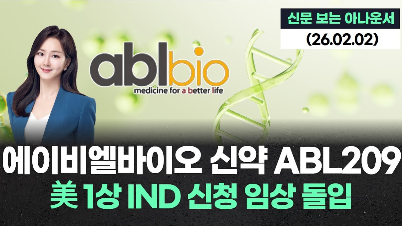 에이비엘바이오 신약 ABL209, 美 1상 IND 신청 임상 돌입