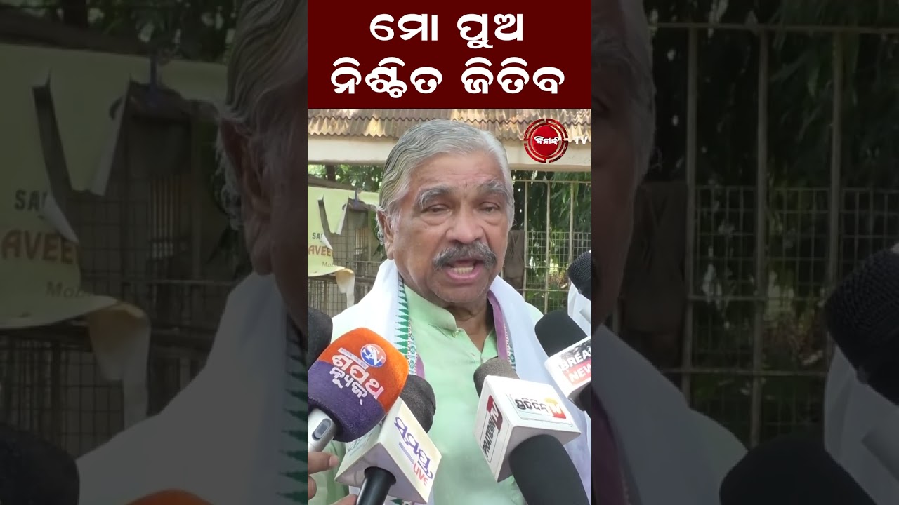 ମୋ ପୁଅ ନିଶ୍ଚିତ ଜିତିବ 