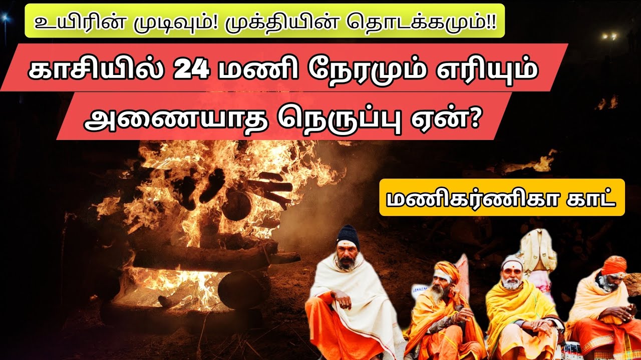 காசியில் 24 மணி நேரமும் அணையாமல் எரியும் சடலங்கள்! என்ன காரணம்? சொர்க்கத்தின் நுழைவாயில் | Mr.Makkan