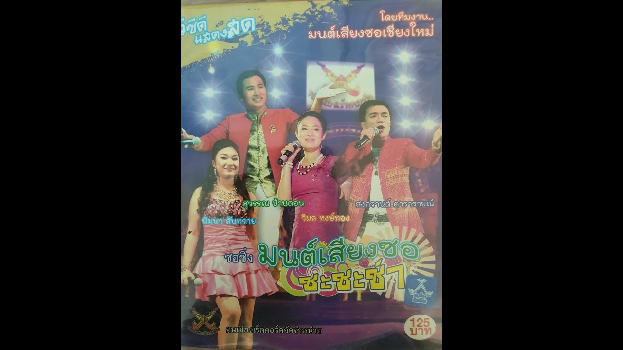 มนต์เสียงซอชะชะซ่า  - รวมศิลปินขับซอ