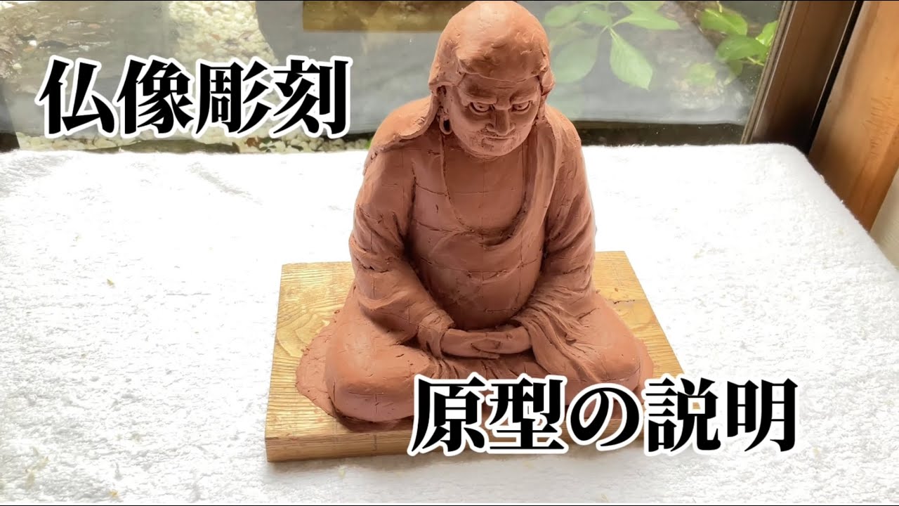 【仏像の彫り方】仏師による粘土原型の説明　達磨大師像　＃達磨大師像＃彫りの達磨大師像