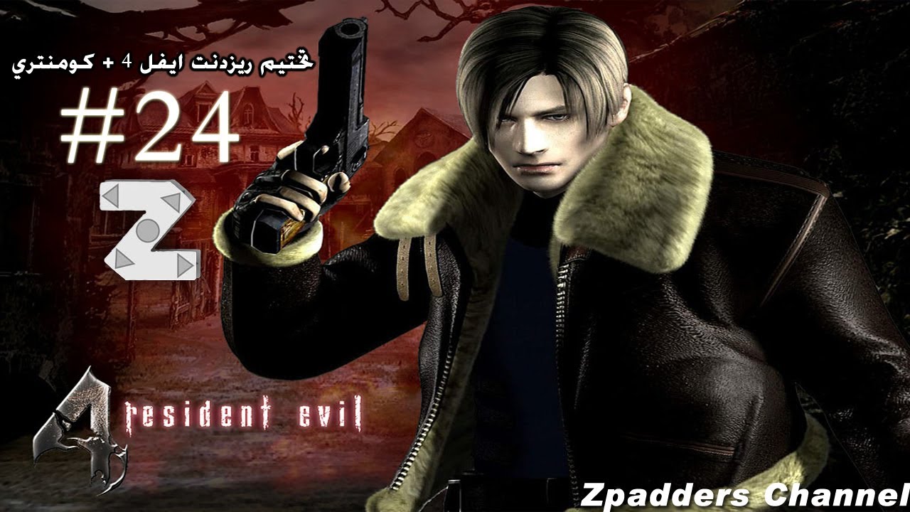 تختيم ريزدنت ايفل 4 - المواصلة I (ج24) Resident Evil 4 Walkthrough