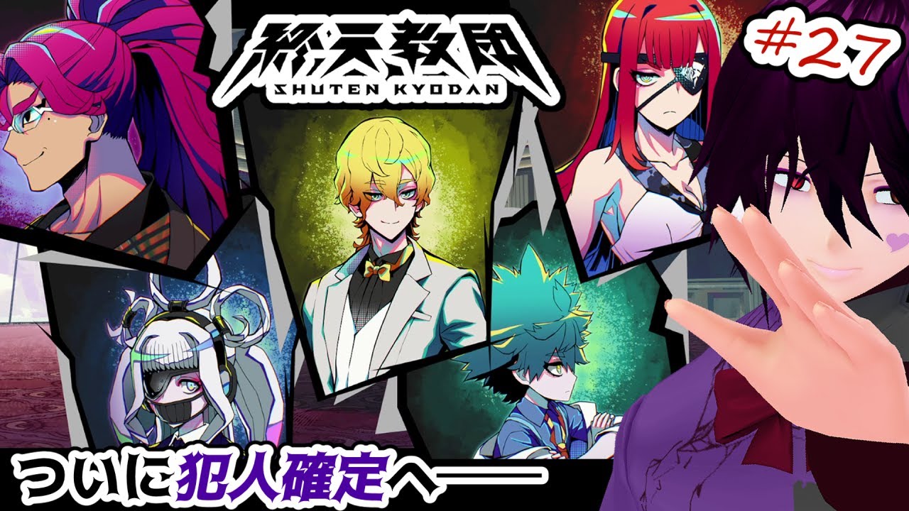 【#終天教団】#27 ダンガンロンパの小高和剛氏の新作ADVを初見プレイ～最終章～【男性Vtuber実況】