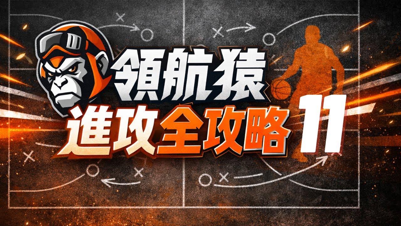 領航猿進攻全攻略 (11)｜一個防守選擇，如何改變進攻空間