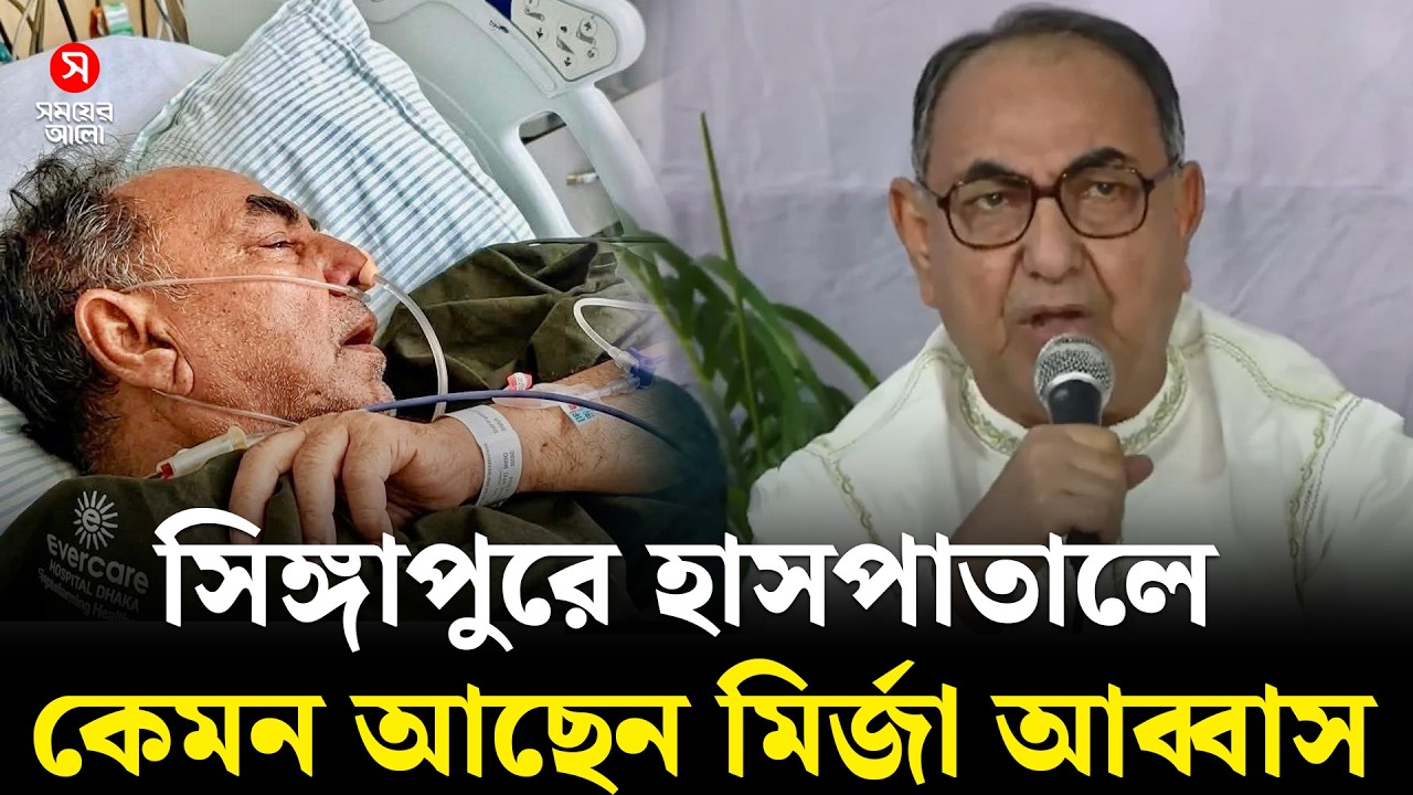 সিঙ্গাপুরে হাসপাতালে কেমন আছেন মির্জা আব্বাস | Shomoyer Alo