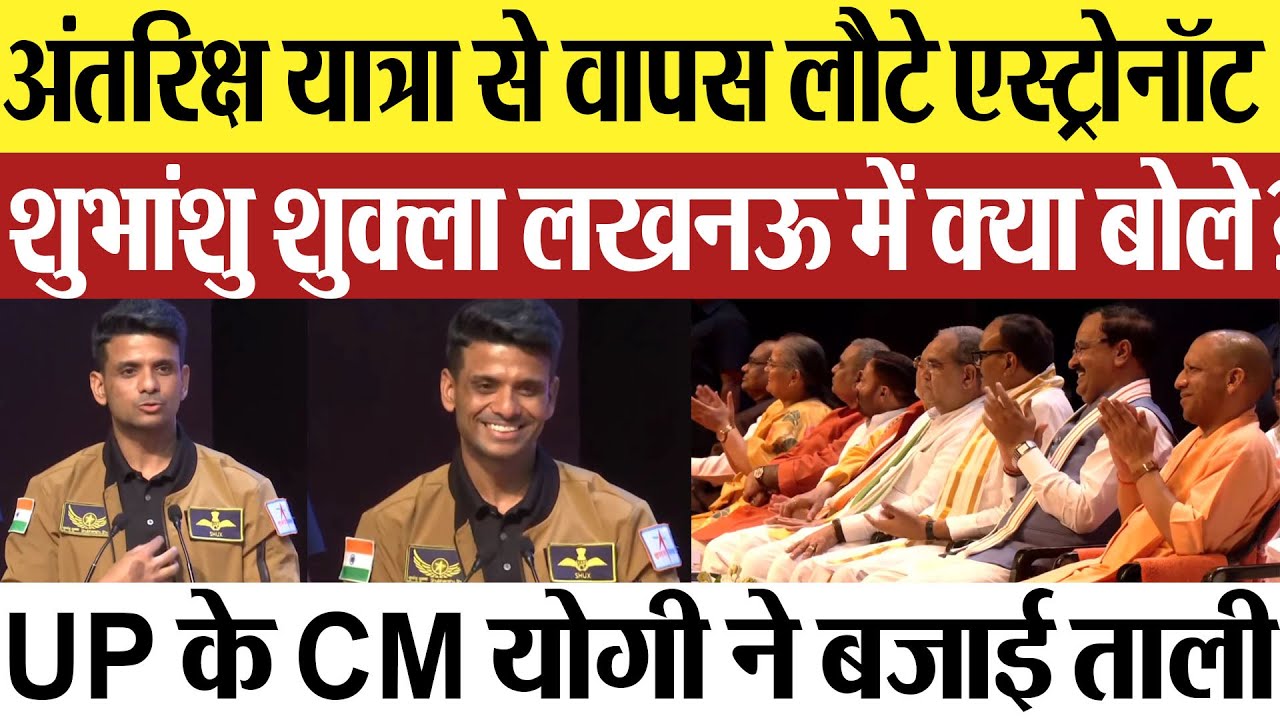 Lucknow News | अंतरिक्ष यात्रा से लौटे एस्ट्रोनॉट Shubhanshu Shukla क्या बोले? CM योगी ने बजाई ताली