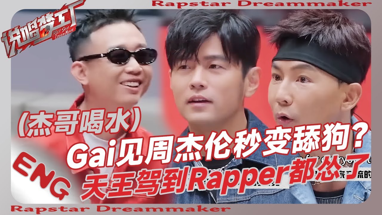 Gai見周傑倫秒變舔狗？再現川劇變臉！天王駕到Rapper們集體慫了😆！| 