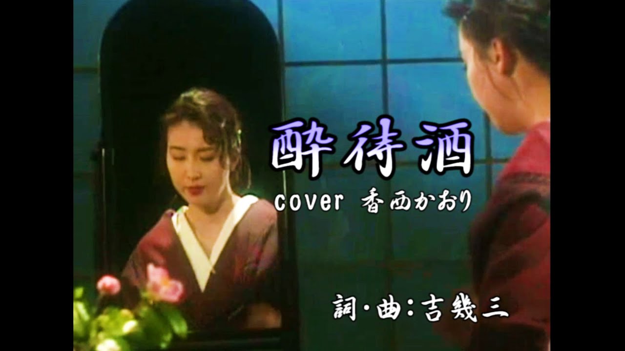 酔待酒・吉 幾三 (cover 香西 かおり)